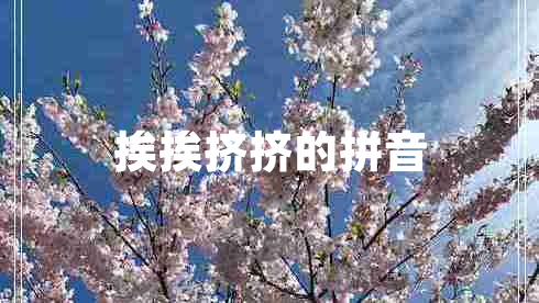 挨挨擠擠的拼音