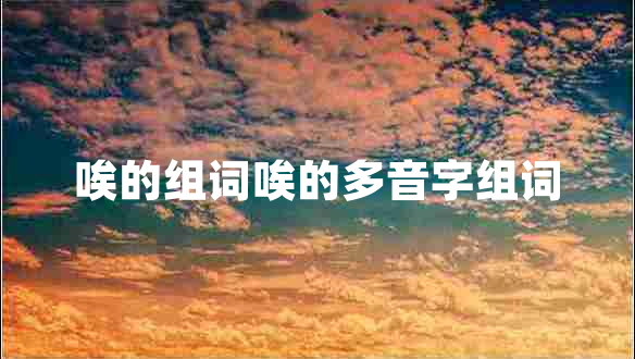 唉的組詞唉的多音字組詞 唉的組詞唉的多音字組詞
