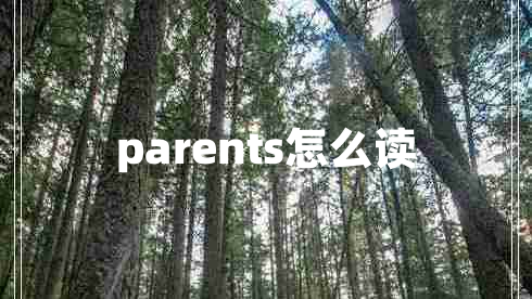 parents怎么讀