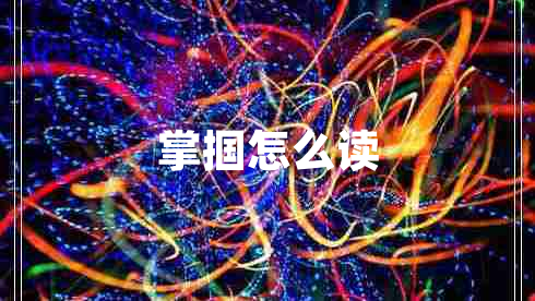 掌摑怎么讀 掌摑怎么讀