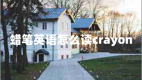 蠟筆英語怎么讀crayon 蠟筆英語怎么讀crayon