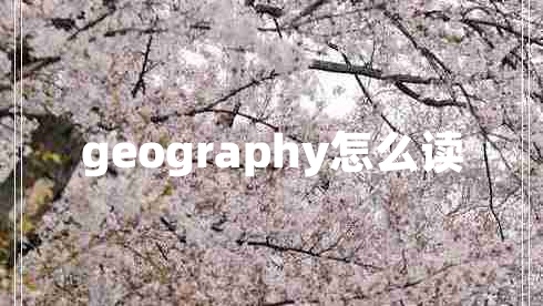 geography怎么讀 geography怎么讀