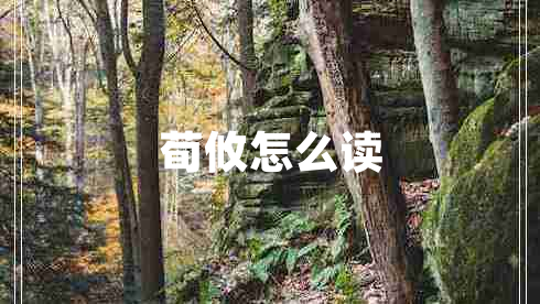 荀攸怎么讀 荀攸怎么讀