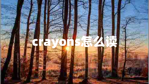 crayons怎么讀