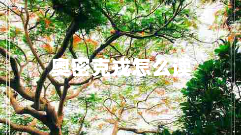 奧密克戎怎么讀