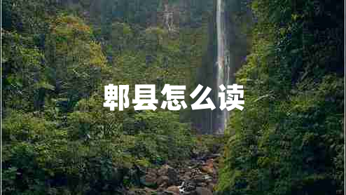 郫縣怎么讀 郫縣怎么讀