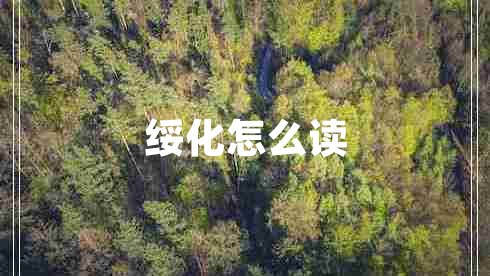 綏化怎么讀 綏化怎么讀