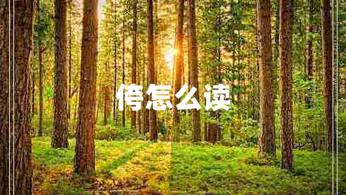 侉怎么讀 侉怎么讀