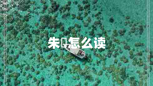 朱鹮怎么讀 朱鹮怎么讀