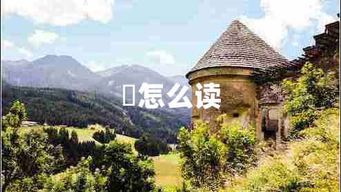 虒怎么讀 虒怎么讀