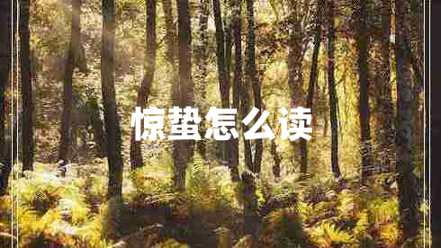 驚蟄怎么讀 驚蟄怎么讀