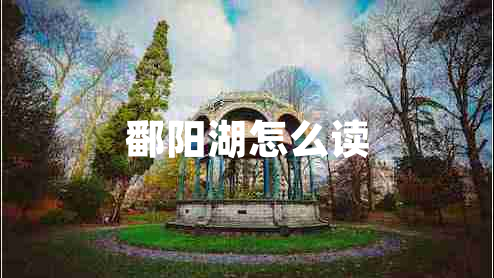 鄱陽(yáng)湖怎么讀