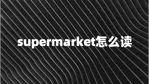 supermarket怎么讀 supermarket怎么讀