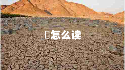 皛怎么讀 皛怎么讀