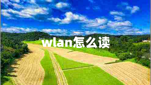 wlan怎么讀