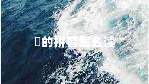 垚的拼音怎么讀 垚的拼音怎么讀