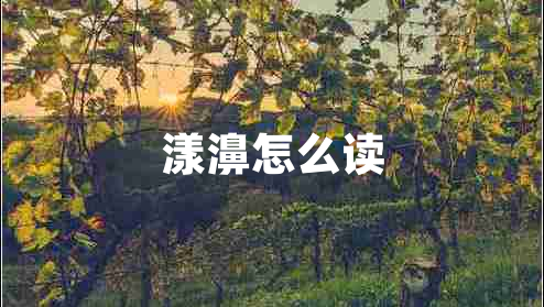 漾濞怎么讀 漾濞怎么讀
