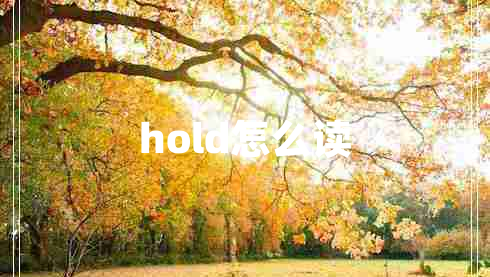 hold怎么讀 hold怎么讀