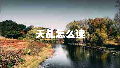 天乩怎么讀 天乩怎么讀