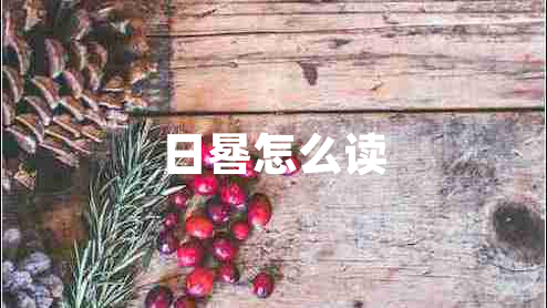 日晷怎么讀