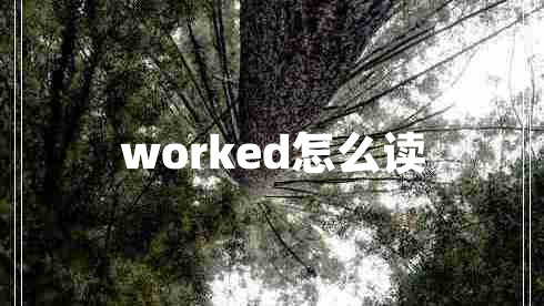 worked怎么讀 worked怎么讀