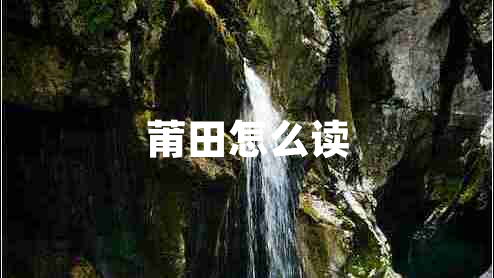 莆田怎么讀 莆田怎么讀