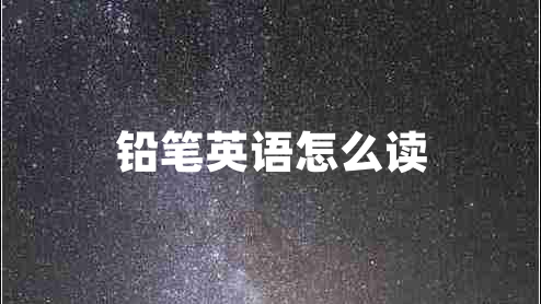 鉛筆英語怎么讀 鉛筆英語怎么讀