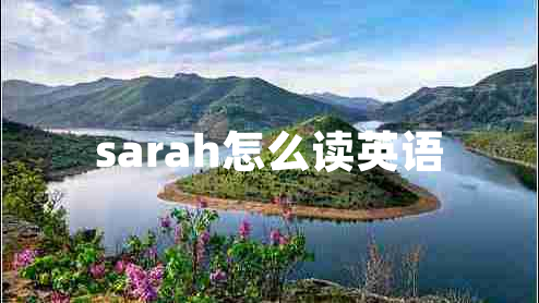 sarah怎么讀英語