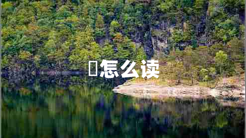 恏怎么讀 恏怎么讀