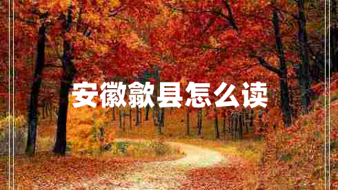 安徽歙縣怎么讀
