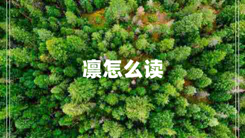 凜怎么讀 凜怎么讀