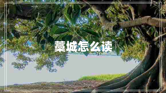 藁城怎么讀