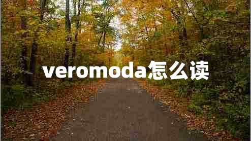veromoda怎么讀 veromoda怎么讀