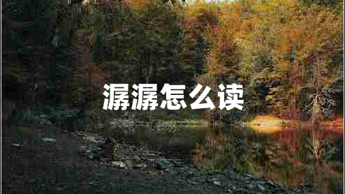 潺潺怎么讀 潺潺怎么讀