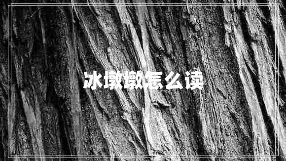 冰墩墩怎么讀 冰墩墩怎么讀