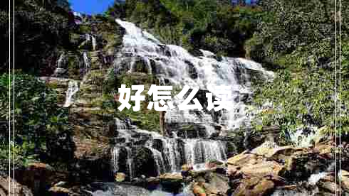 好怎么讀 好怎么讀