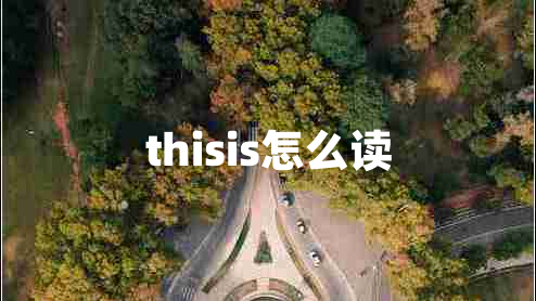 thisis怎么讀 thisis怎么讀
