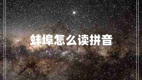 蚌埠怎么讀拼音