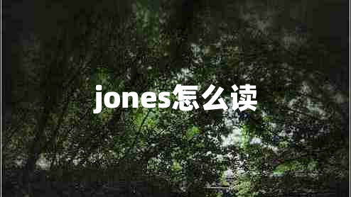 jones怎么讀 jones怎么讀