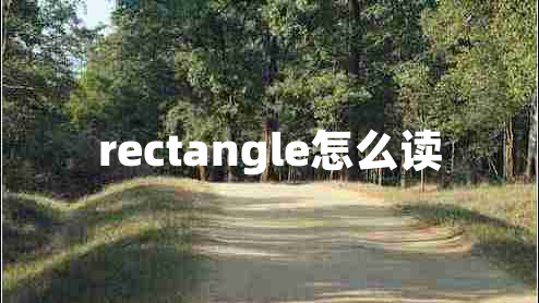 rectangle怎么讀