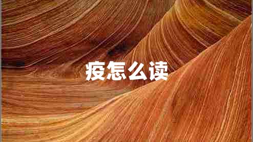 疫怎么讀 疫怎么讀