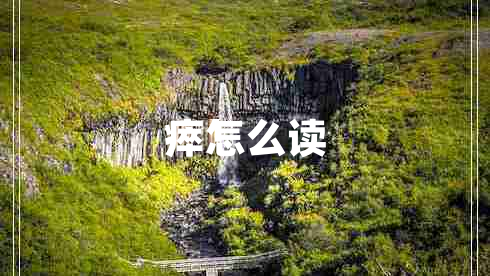 瘁怎么讀 瘁怎么讀