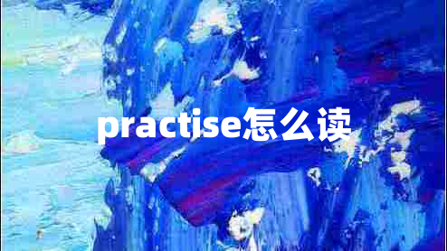 practise怎么讀