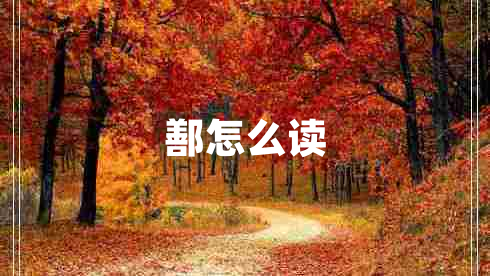 鄯怎么讀 鄯怎么讀