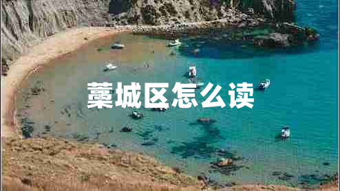 藁城區(qū)怎么讀