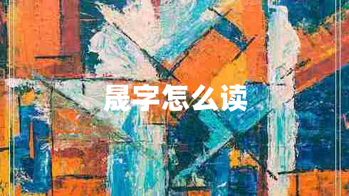 晟字怎么讀