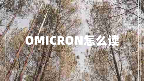 OMICRON怎么讀 OMICRON怎么讀