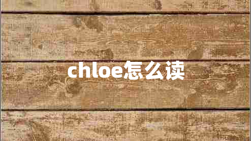 chloe怎么讀