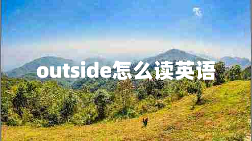 outside怎么讀英語