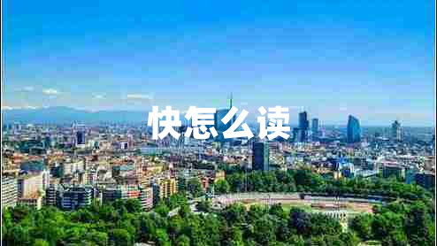 快怎么讀